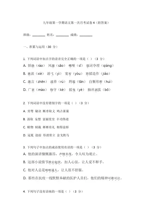九年级第一学期语文第一次月考试卷4(附答案)