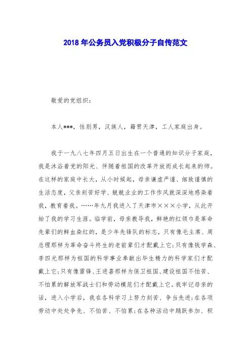 2018年公务员入党积极分子自传范文_1
