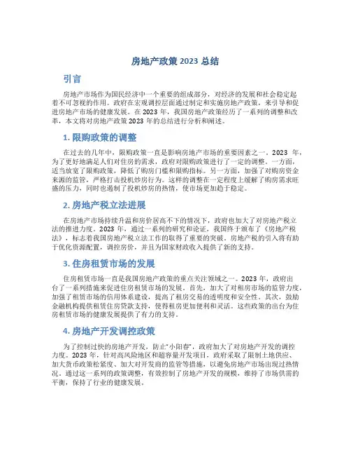 房地产政策2023总结
