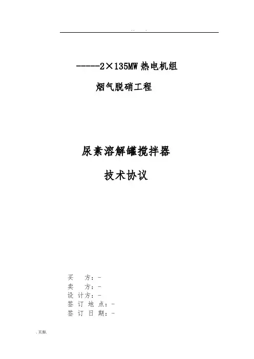 尿素溶解罐搅拌器技术协议书范本