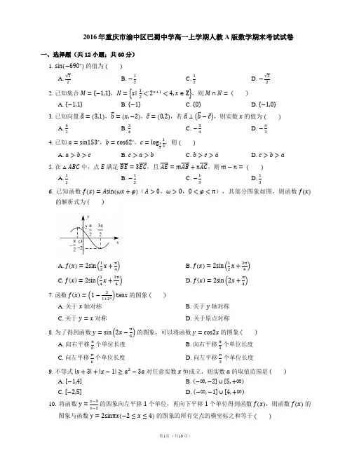 2016年重庆市渝中区巴蜀中学高一上学期人教A版数学期末考试试卷