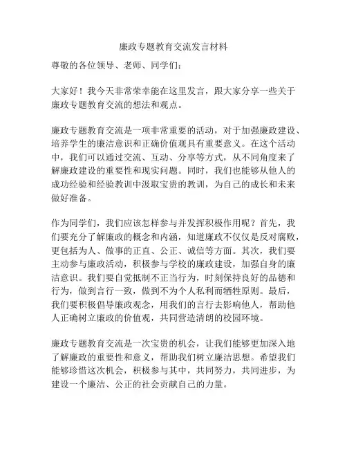 廉政专题教育交流发言材料