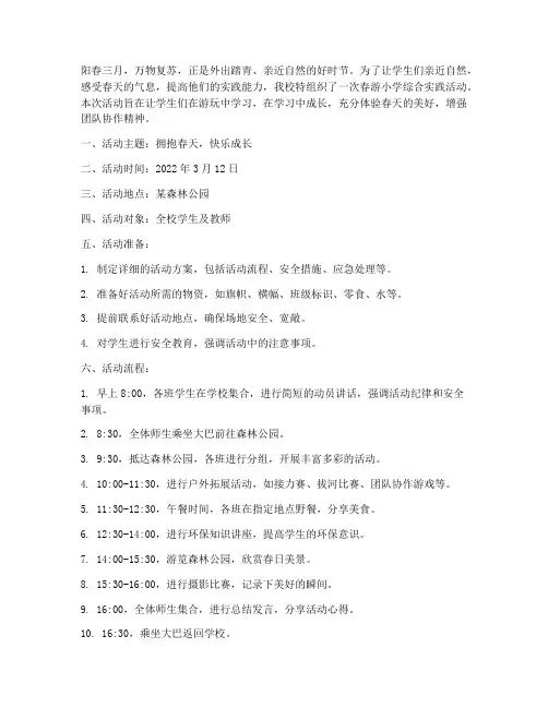 春游小学综合实践活动