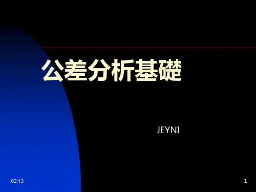 公差分析基础PPT课件