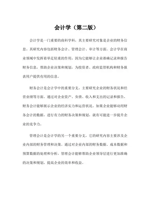 会计学(第二版)
