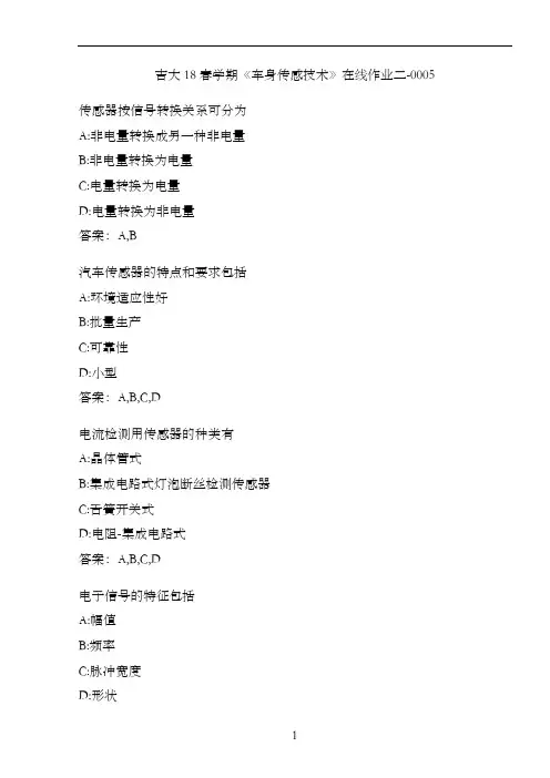 吉大18春学期《车身传感技术》在线作业二-0005
