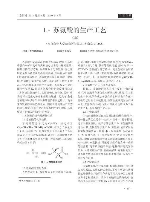 L_苏氨酸的生产工艺