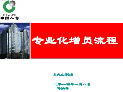 专业化增员流程(ppt 44页)