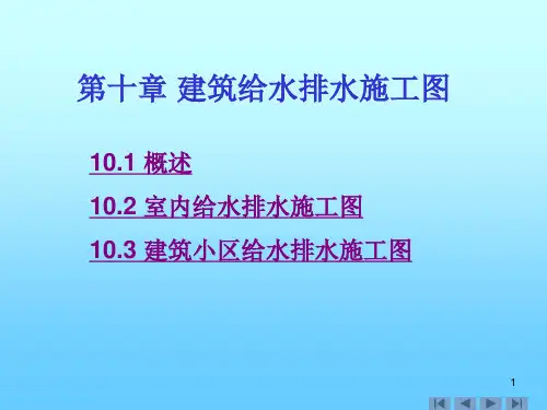 第十章建筑给水排水施工图