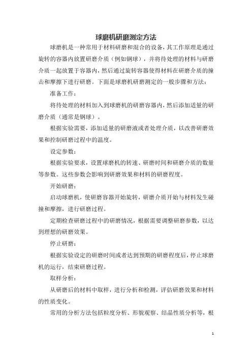 球磨机研磨测定方法