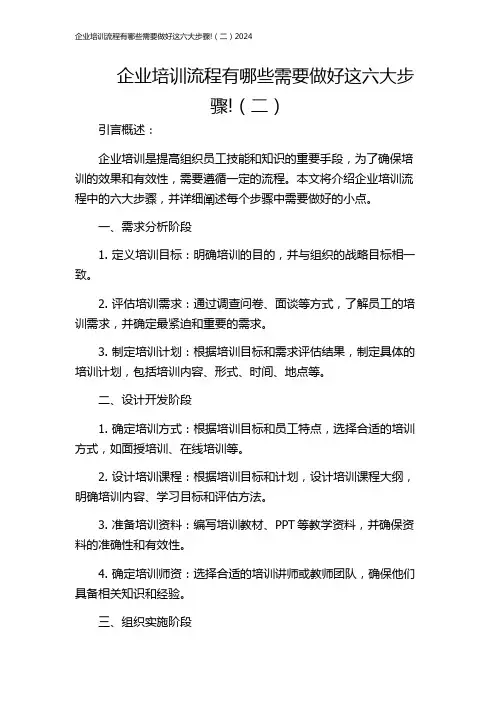 企业培训流程有哪些需要做好这六大步骤!(二)2024