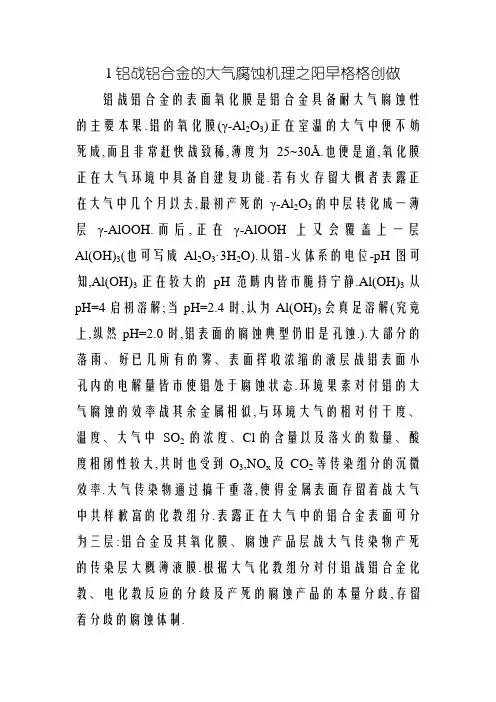 铝和铝合金的大气腐蚀机理