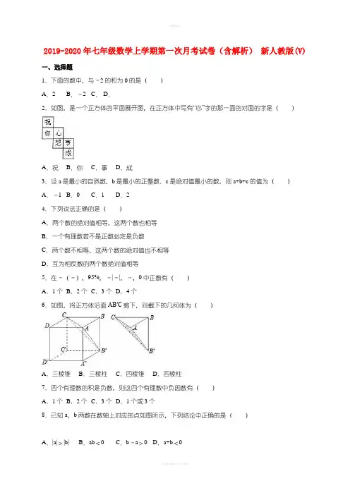 2019-2020年七年级数学上学期第一次月考试卷(含解析) 新人教版(V)