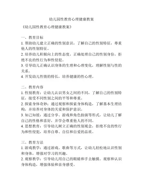 幼儿园性教育心理健康教案