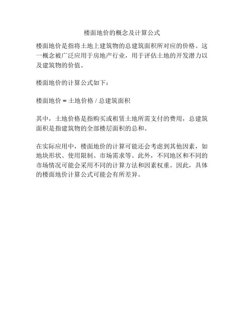 楼面地价的概念及计算公式