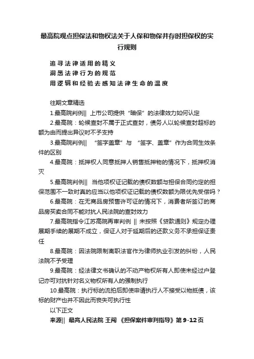 最高院观点担保法和物权法关于人保和物保并存时担保权的实行规则