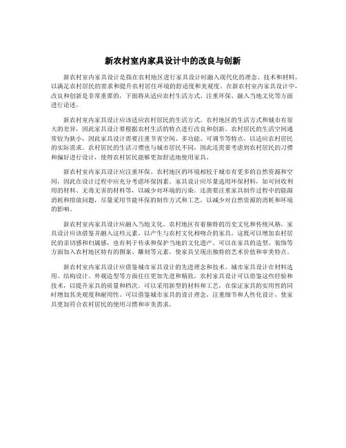 新农村室内家具设计中的改良与创新