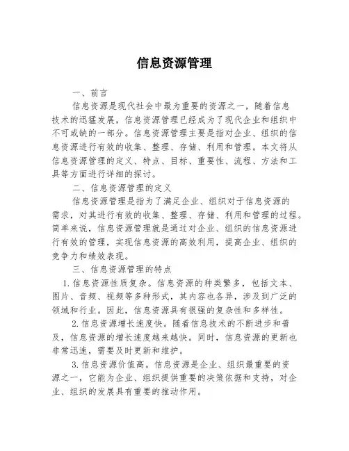 信息资源管理