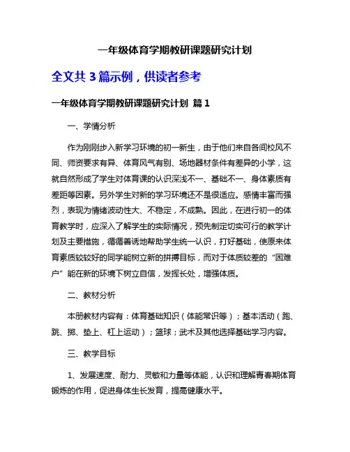 一年级体育学期教研课题研究计划
