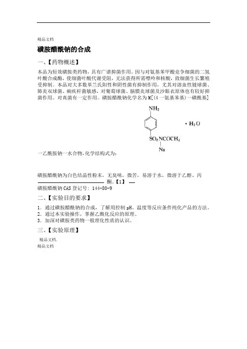 磺胺醋酰钠的制备资料