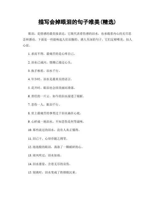 描写会掉眼泪的句子唯美(精选100句)