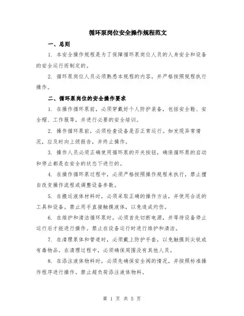 循环泵岗位安全操作规程范文（二篇）
