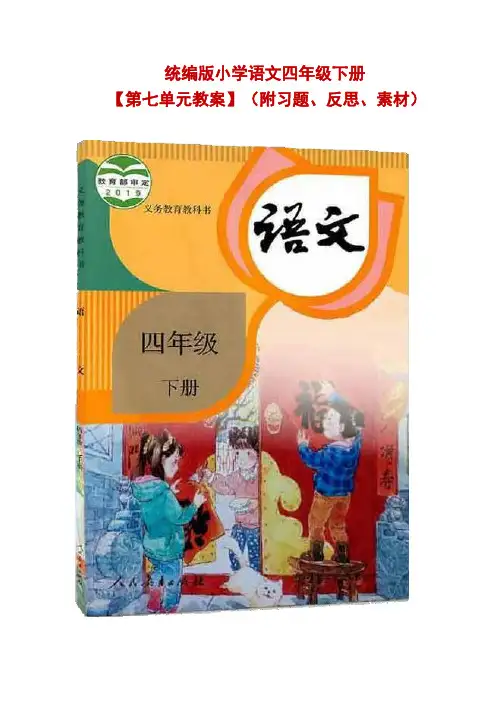 统编版小学语文四年级下册【第七单元】公开课精品教学设计(附习题、反思、素材)