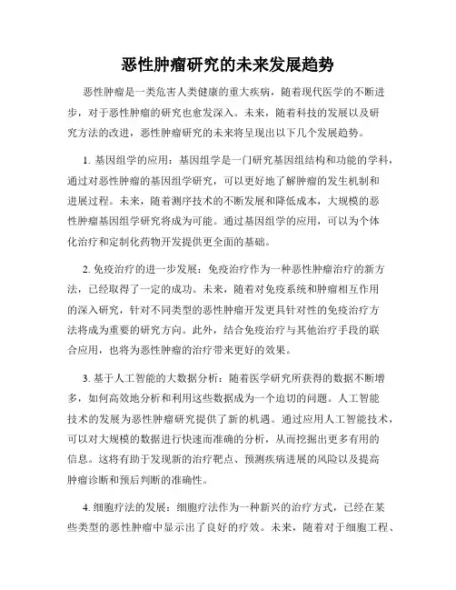 恶性肿瘤研究的未来发展趋势