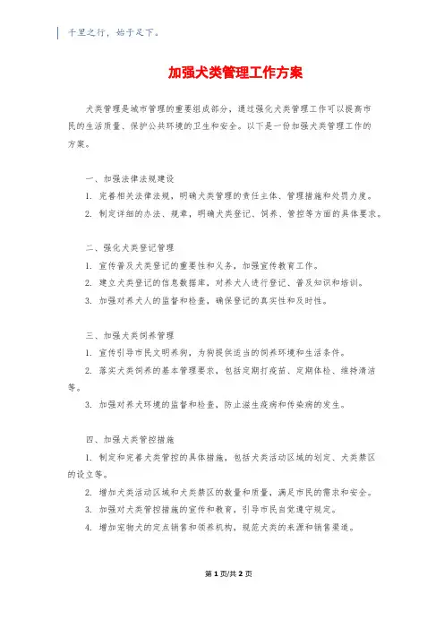 加强犬类管理工作方案