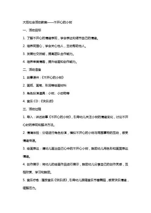大班社会活动教案不开心的小树