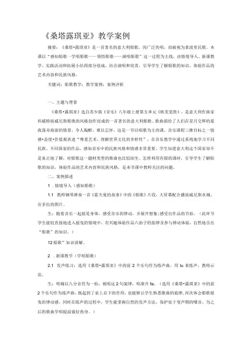 《桑塔露琪亚》教学案例
