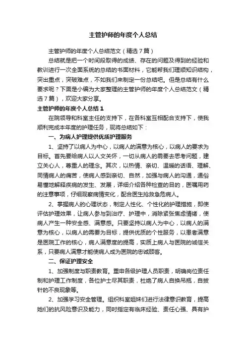 主管护师的年度个人总结范文（精选7篇）