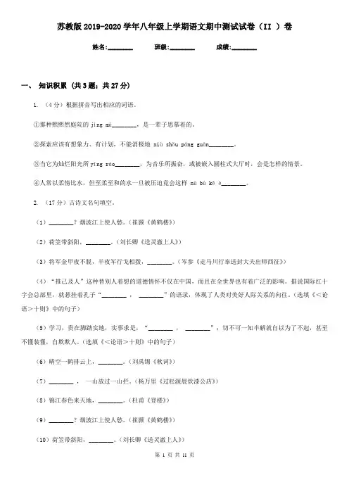 苏教版2019-2020学年八年级上学期语文期中测试试卷(II )卷