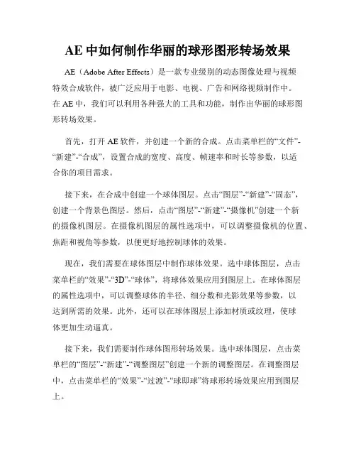 AE中如何制作华丽的球形图形转场效果