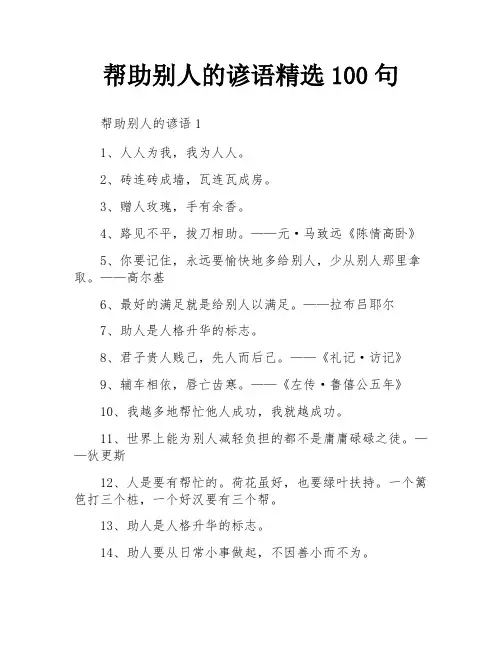帮助别人的谚语精选100句