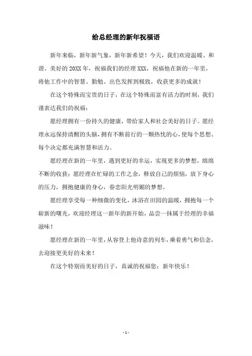 给总经理的新年祝福语