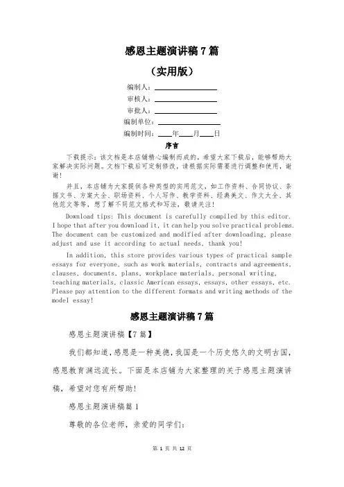 感恩主题演讲稿7篇