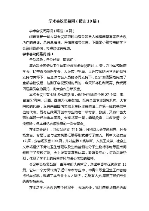 学术会议闭幕词（精选10篇）