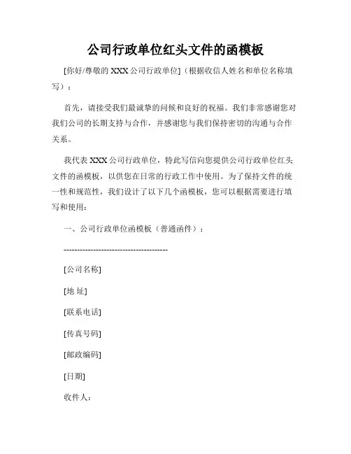 公司行政单位红头文件的函模板