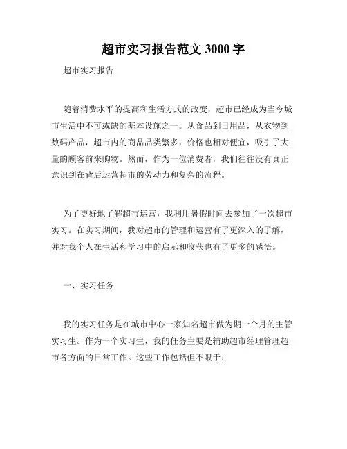 超市实习报告范文3000字