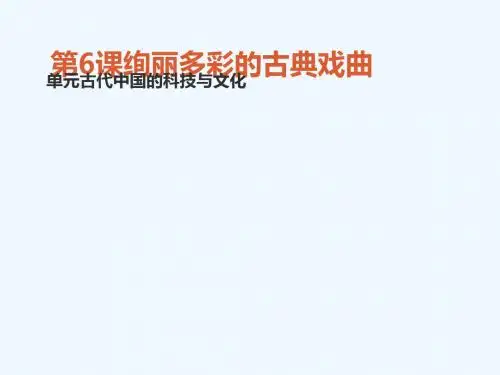 2018-2019学年高中历史 第二单元 古代中国的科技与文化 第6课 绚丽多彩的古典戏曲讲义1 北师大版必修3