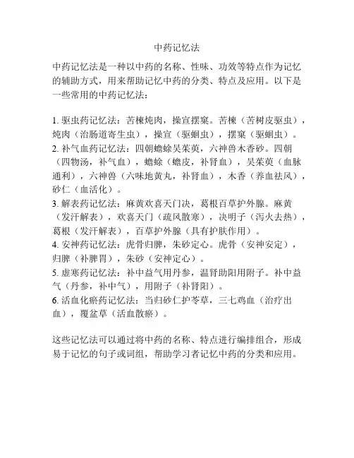 中药记忆法