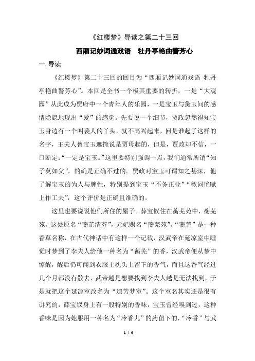 《红楼梦》导读之第二十三回 《西厢记妙词通戏语 牡丹亭艳曲警芳心》