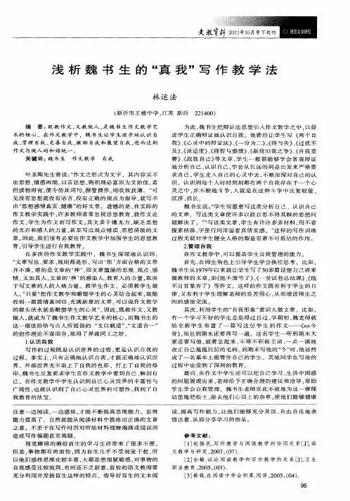 浅析魏书生的“真我”写作教学法