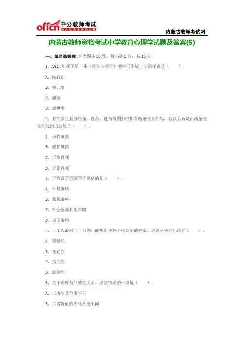 内蒙古教师资格考试中学教育心理学试题及答案(5)