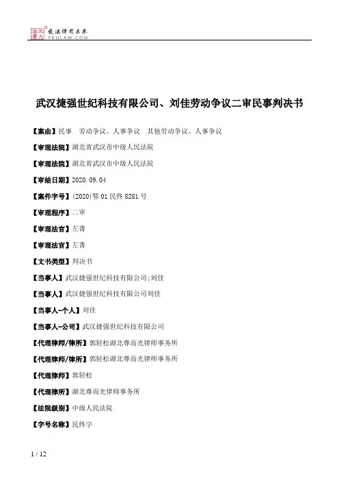 武汉捷强世纪科技有限公司、刘佳劳动争议二审民事判决书