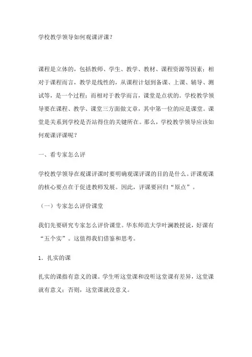 学校教学领导如何观课评课