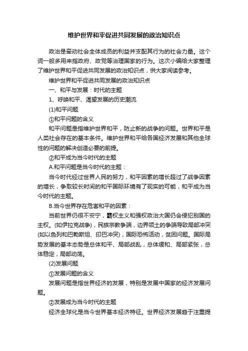 维护世界和平促进共同发展的政治知识点