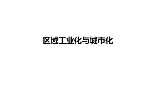 高中地理一轮复习课件：区域工业化与城市化