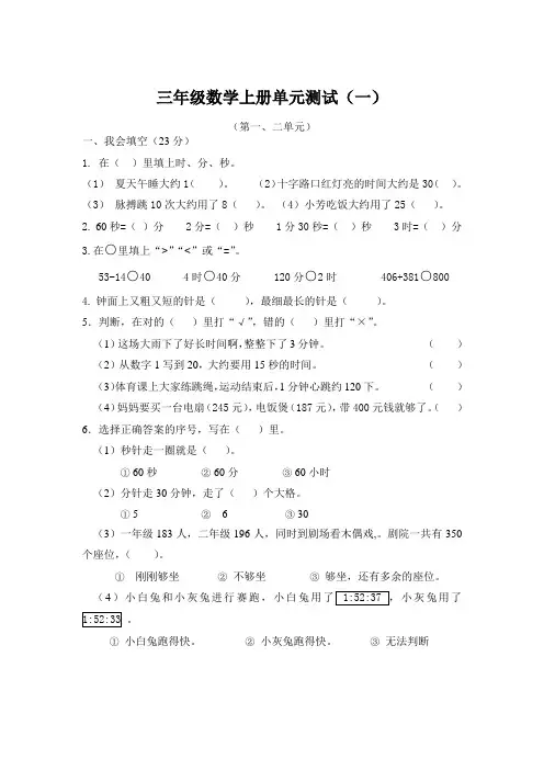 新人教版小学三年级数学上册单元测试题全册.doc